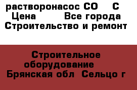 растворонасос СО -49С › Цена ­ 60 - Все города Строительство и ремонт » Строительное оборудование   . Брянская обл.,Сельцо г.